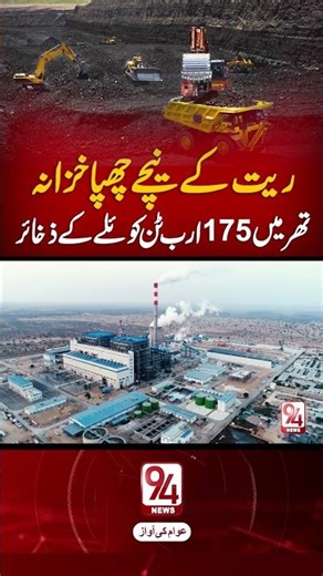 Pakistan Strikes Hidden Treasure in Thar! 175 Billion Tons of Coal Discovered