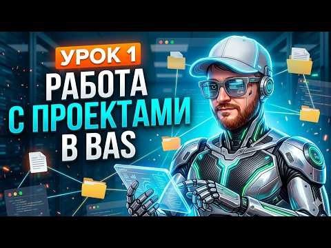 BAS Lesson 1: Working with Projects in BrowserAutomationStudio