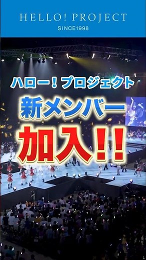 【重大発表】ハロー！プロジェクト新メンバー加入！#ハロプロ新メンバー2026 #ハロプロ #ハロープロジェクト #helloproject