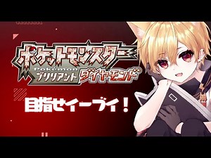 【ポケモンBD】寄り道しすぎてメイン進まないので進めようとするけど寄り道しそう