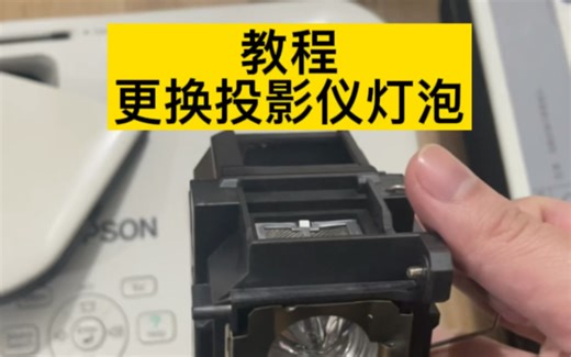 投影仪更换灯泡教程，大多数步骤差不多，大家可以参考