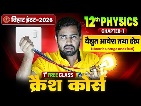 Bihar Board 12th Physics Chapter 1 One Shot 🔥| 12th Physics Crash Course | वैद्युत आवेश तथा क्षेत्र
