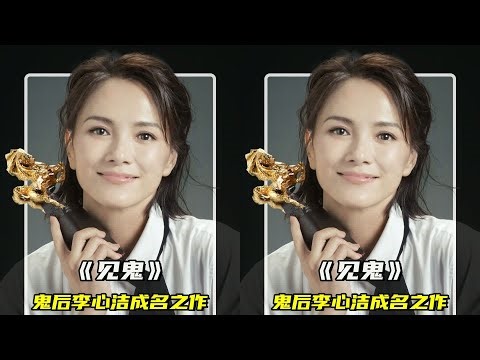 鬼后李心潔成名作，無數人的童年陰影，全程頭皮發麻！ #李心洁，见鬼，恐怖电影，童年阴影，电影解说