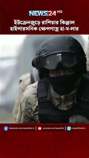 ইউক্রেনজুড়ে রাশিয়ার কিঞ্জাল হাইপারসনিক ক্ষেপণাস্ত্র হা-ম-লার সতর্কতা জারি | Russia | News24
