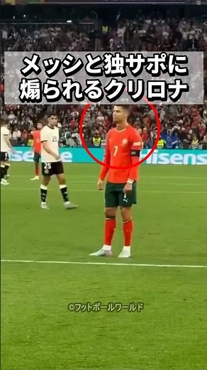煽りに負けずゴールで黙らせたクリロナの逆転劇！