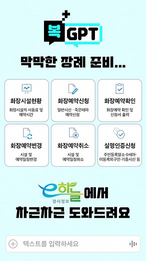 모두가 겪지만 아무도 잘 모르는 그 순간, e하늘 장사정보시스템으로 장례 정보, 미리 확인하세요. 보건복지부에서 운영하는 e하늘 장사정보시스템은 장례식장, 화장장, 봉안시설 등 전국의 장사 시설 정보를 통합 제공하는 공공 장례 서비스 플랫폼입니다.💡 신뢰할 수 있는 정보만 담아, 갑작스러운 상황에도 차분하게 준비할 수 있도록 도와드립니다. 정확하고 빠르게, e하늘에서 장례 정보를 한눈에 확인하세요. #보건복지부 #장례정보 #공공서비스 #장례절차 #e하늘 #e하늘장사정보시스템 | 대한민국 보건복지부