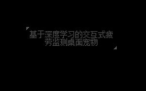 “欸...上课不要睡觉啦..." |基于深度学习的交互式疲劳监测桌宠功能演示