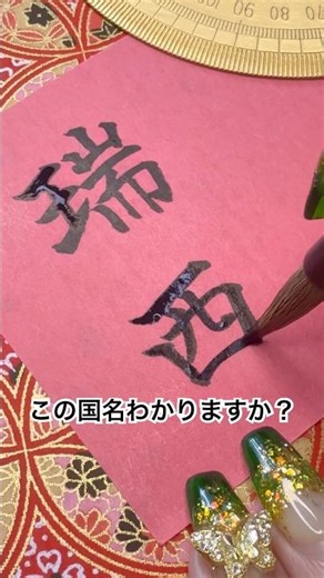 #書道#calligraphy#japan#筆#楷書##漢字#kanji#日本の美#美感#感性#鑑賞#aesthetics#beauty#佑紀書道#shodo#国名#スイス