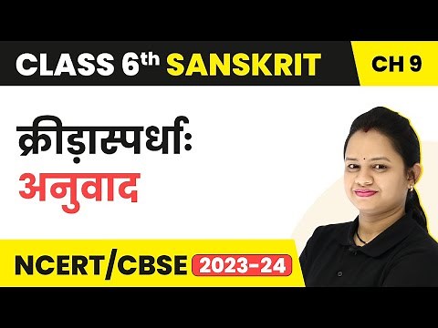 Class 6 Sanskrit Chapter 9 | Class 6 Sanskrit Chapter 9 Hindi Anuvad | Class 6 Sanskrit