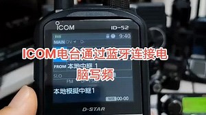 ICOM电台通过蓝牙写频