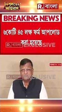 মমতার 'মিথ্যাচারে'র পর্দাফাঁস! রাজ্যে তরতরিয়ে এগোচ্ছে SIR-এর কাজ। ৬ কোটি ৪৫ লক্ষ ফর্ম আপলোড হয়েছে