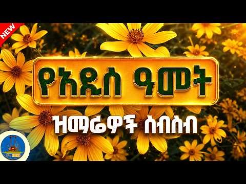 የአዲስ ዓመት መዝሙሮች ስብስብ | Orthodox Mezmur Collection 2026