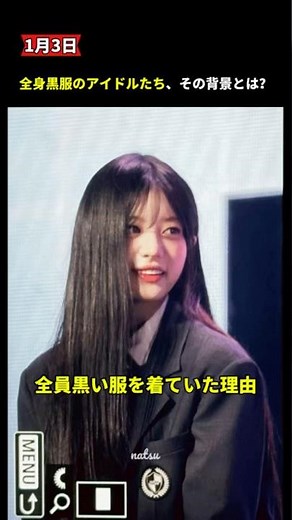 1月3日、アイドルたちが全身黒い服を着た理由