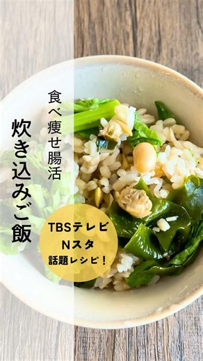 TBSテレビ「Nスタ」食べ痩せ腸活炊き込みご飯 #簡単レシピ #おうちごはん #自炊