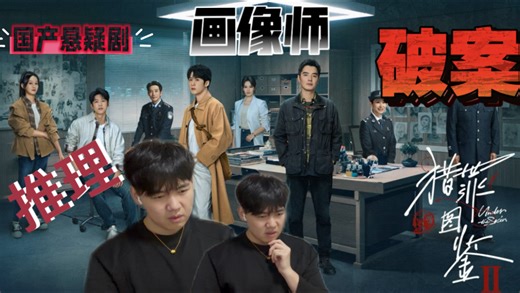 【檀健次】作品猎罪图鉴第一季第五集