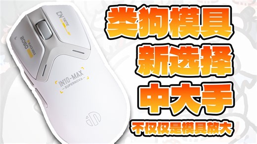 只是模具放大？没那么简单 — 英菲克IN10 MAX