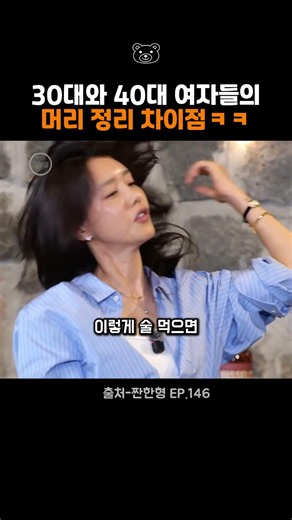 30대와 40대의 머리정리 차이법 #shorts