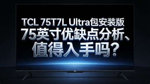 2026 年 75 英寸电视怎么选？护眼 + 大屏 + 包安装，TCL75T7L Ultra 成 6k 价位电视性价比之选，有哪些优缺点、适合人群、购买建议！