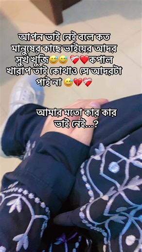 ভাইয়ের আদর খুঁজতে আমরা কেমন অনুভব করি