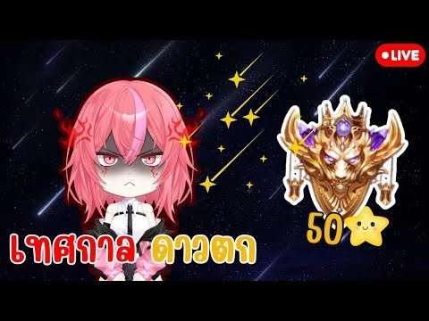 🔴LIVE ROV : ไป 50 ดาว (อีกรอบ)