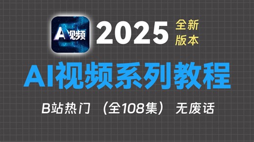 【AI视频教程】全网最良心最全的AI视频全套108集，零基础到精通教程！基础软件+实用技巧+实操案例教程！！！最适合小白入门的即梦AI教程！！！丨附AI大礼包_哔哩哔哩_bilibili
