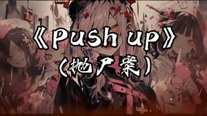 循环歌单｜《Push up》（抛尸案）｜夜跑必备歌曲。