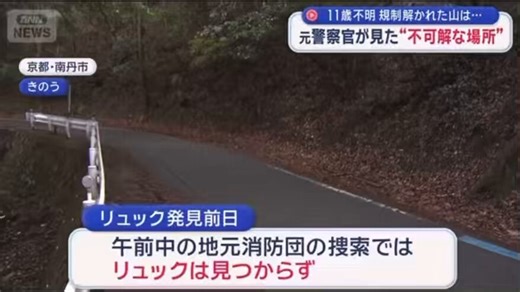 京都 小5男子 行方不明元警察官「第三者が介在したなら捜査の撹乱を狙って「この付近に子供がいたんだ」ということを言うためにこの場合に放置した可能性がある」「リュックの状態もポイント。全く雨、雨に濡れていないとか、土がついていないとかと」#京都小5男子児童行方不明