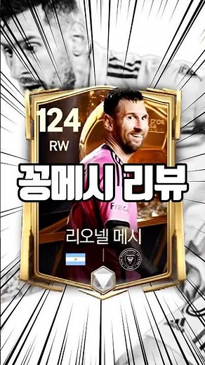 발롱도르24 무료 GOAT 리오넬 메시 FC모바일