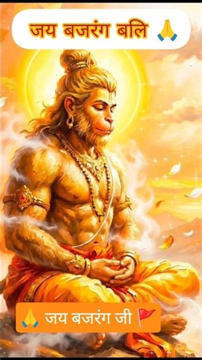 “जहाँ भय हो, वहाँ बजरंग बली का नाम हो।” 🙏🚩#shorts #gadgets #hanuman