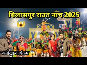 Bilaspur Raut Dance Festival 2025 llBilaspur Raut Dance