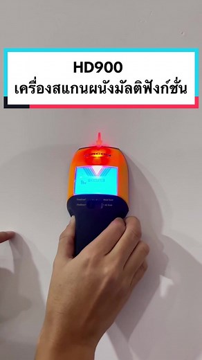 ใครมองหาเครื่องมือช่างที่ทำงานได้อย่างง่าย และครอบคลุมหลากหลายงาน👇 แนะนำรุ่น HD900 เครื่องสแกนผนังมัลติฟังก์ชั่น📌เครื่องมือที่ค้นหาสตัด และไม้หลังผนัง พื้น และเพดานได้อย่างรวดเร็ว อีกทั้งสามารถเปลี่ยนฟังก์ชั่นได้อย่างง่ายๆ✨ มีฟังก์ชั่นให้เลือกใช้มากมายได้แก่ ✅ โหมด Stud Scan ลึกถึง 19 มม. ✅ โหมด Deep Scan ลึกถึง 38 มม. ✅ การตรวจจับ Wire Warning ลึกถึง 51 มม. ✅ โหมดสแกนโลหะ หาได้ทั้งโลหะที่ไม่ใช่เหล็ก และโลหะที่เป็นเหล็ก ลึกถึง 76 มม. #เครื่องมือช่าง #อุปกรณ์งานช่าง #ร้านขายเครื่องช่าง #zircon