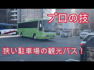 狭い駐車場の観光バス【in熊本】