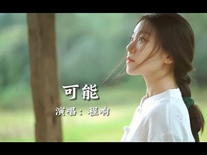 可能(半小时循环版)-无广告-纯享版
