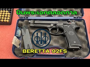 รีวิว BERETTA 92 FS ปืนพระเอกตลอดกาล