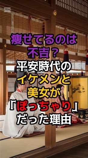 【日本の歴史雑学】痩せてるとモテない！？「ぽっちゃり」が最強ステータスだった時代 #歴史雑学 #shorts #平安時代 #ルッキズム