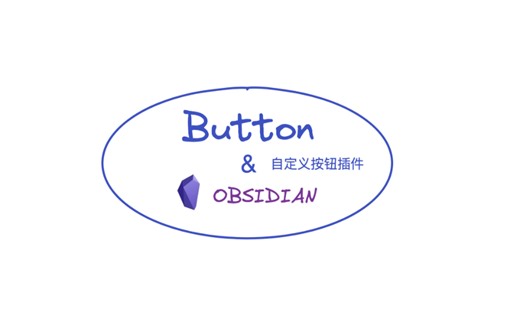 【杂货分享10】Button插件-自定义按钮执行自动化操作，改造ob更好用
