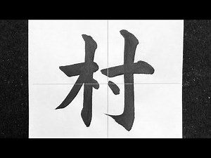 村の書き方