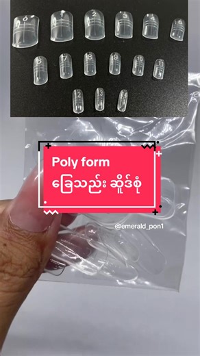 Poly form ခြေသည်း ရပါပြီ @emerald_pon1 telegram 09778254644 hotline 09778254644 Viber (MIA) #fyp #လက်လီလက်ကားဝယ်ယူနိုင်ပါတယ်ရှင့် #အိမ်ရောက်ငွေချေ #ခြေသည်းလှလှလေးဆိုးလို့ရပါပြီ💞 #polygel