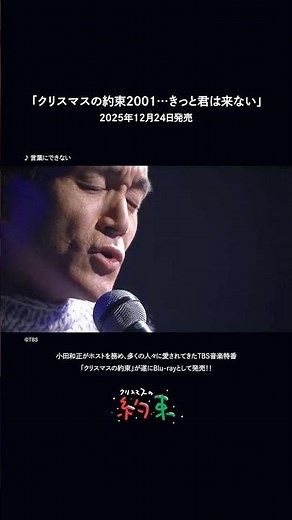 #小田和正「クリスマスの約束2001…きっと君は来ない」12月24日発売📀✨
