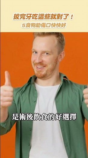拔完牙吃這些就對了！5食物助傷口快快好 #shortvideo #shorts #拔牙後飲食 #拔智齒 #拔牙後注意