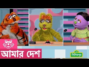 Sisimpur | ছবি দেখে ছড়া বলি – See pictures and say Rhymes | আমার দেশ | Bangladesh
