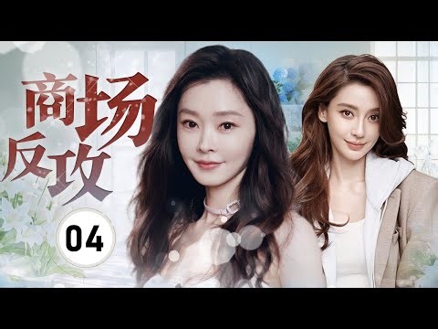 《商场反攻》On Counterattack 04 | 现代精英的激烈商业竞争！阴谋迭起，对手殊死搏斗，爱情与事业，年轻人将做出怎样的选择？