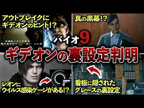 [Resident Evil 9 Requiem] Is Gideon's goal the resurrection of ●●?! The secret story hidden by th...