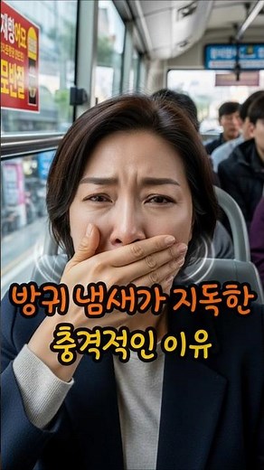 💨 방귀 냄새가 지독한 충격적인 이유 #건강상식 #쇼츠