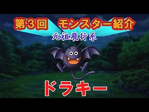 [Dragon Quest] Part 3 Monster Introduction: Draky