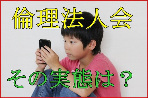 倫理法人会の実態や悪評は？メリットやデメリットと会費や入会金も！｜まけまーけっと
