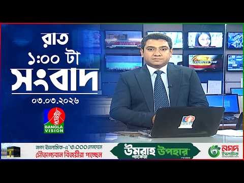রাত ১ টার বাংলাভিশন সংবাদ | ০৩ মার্চ ২০২৬ | BanglaVision 1 AM News Bulletin 03 Mar 2026