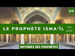 09/ Le Prophète Ismail (Ismael fils d'Abraham)