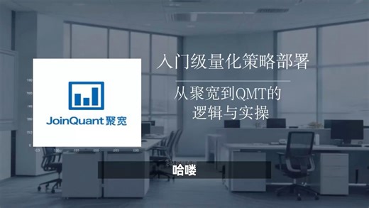 聚宽迁QMT，保姆级教程！新手也能一次跑通实盘