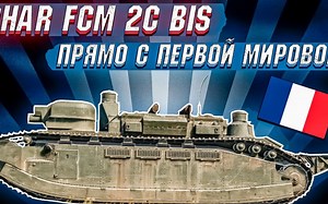 [FreemanProject]FCM 2C bis重型坦克评测——低级房怪物_哔哩哔哩bilibili_战争雷霆